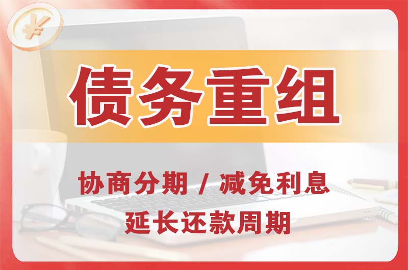 龙里债务重组